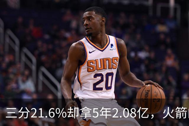 三分21.6%却拿5年2.08亿，火箭的这笔钱花得值不值？