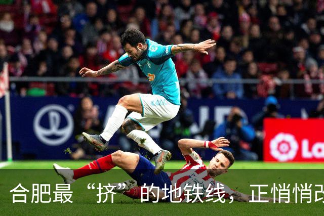 合肥最“挤”的地铁线，正悄悄改写这座城的价值版图