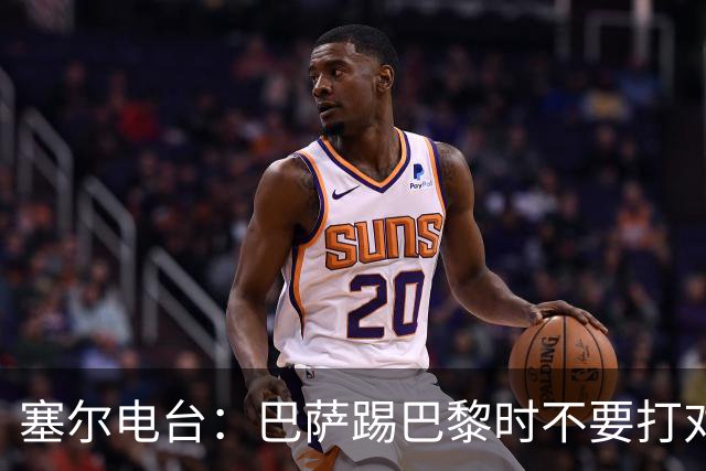 塞尔电台：巴萨踢巴黎时不要打对攻，那等于自杀式踢法