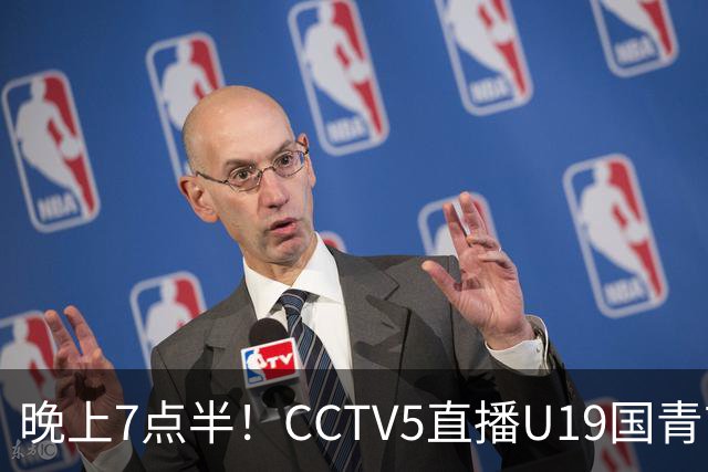 晚上7点半！CCTV5直播U19国青首秀，久尔杰维奇带队，国产亚马尔或成核心