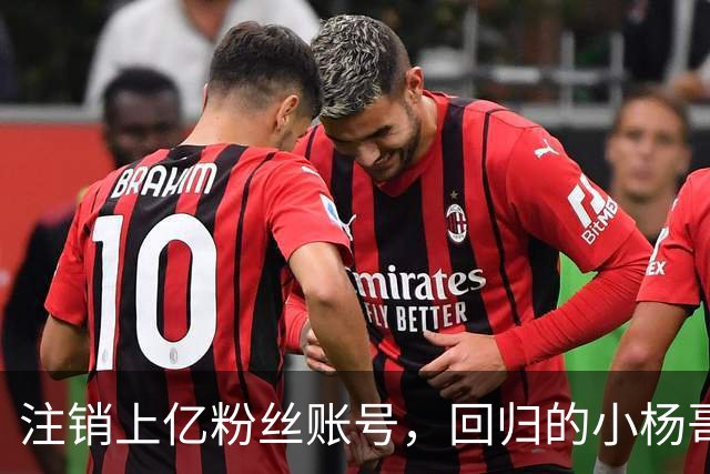 注销上亿粉丝账号，回归的小杨哥目标早已不在国内